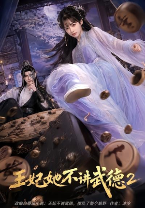 王妃她不讲武德2(129集) 王妃她不讲武德2(129集)恋爱短剧分享