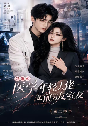 闪婚的医学年轻大佬是前男友室友第二季(120集) 闪婚的医学年轻大佬是前男友室友第二季(120集)短剧解说全集