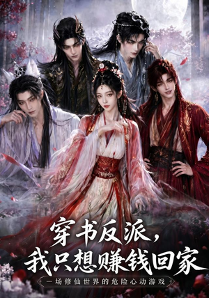 穿书反派,我只想赚钱回家(60集) 穿书反派,我只想赚钱回家(60集)口碑爆棚免费看