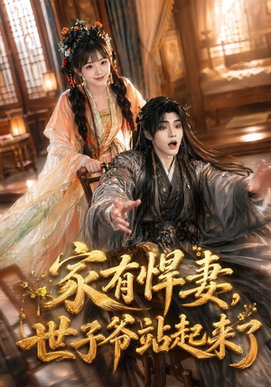 家有悍妻，世子爷站起来了（84集）热播短剧推荐