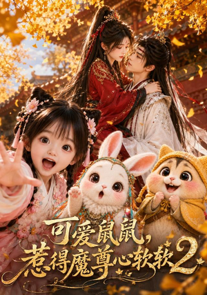 可爱鼠鼠，惹得魔尊心软软2（79集）免费观看就是爽