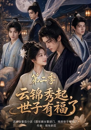 云锦秀起,世子有福了第二季(147集) 云锦秀起,世子有福了第二季(147集)热播短剧追不停