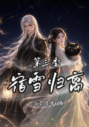 宿雪归离第三季一纸契缘缚白发(96集) 宿雪归离第三季一纸契缘缚白发(96集)精彩短剧随心推