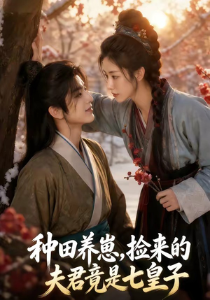 种田养崽,捡来的夫君竟是七皇子(60集) 种田养崽,捡来的夫君竟是七皇子(60集)热门短剧来袭