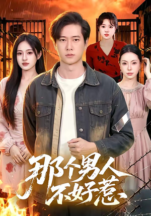 那个男人不好惹(85集) 那个男人不好惹(85集)短剧精彩推荐