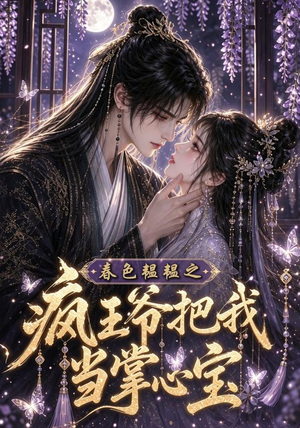 春色韫韫之疯王爷把我当掌心宝(107集) 春色韫韫之疯王爷把我当掌心宝(107集)大结局一气呵成