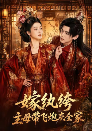 嫁纨绔:主母带飞炮灰全家(70集) 嫁纨绔:主母带飞炮灰全家(70集)最新上映的短剧