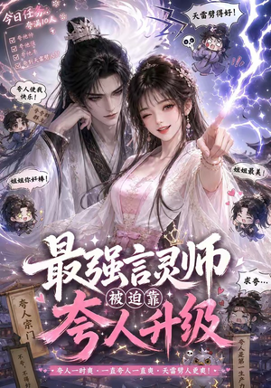 最强言灵师被迫靠夸人升级(36集) 最强言灵师被迫靠夸人升级(36集)集免费看短剧