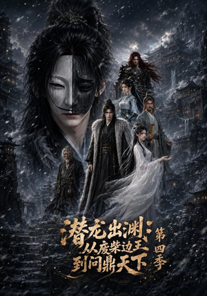 潜龙出渊:从废柴边王到问鼎天下第四季(70集) 潜龙出渊:从废柴边王到问鼎天下第四季(70集)短剧上热门