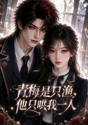 青梅是只渔,他只哄我一人(102集) 青梅是只渔,他只哄我一人(102集)在线观看完整版