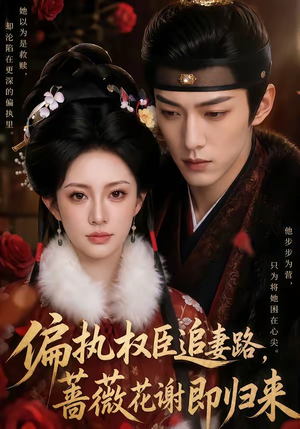 偏执权臣追妻路,蔷薇花谢即归来(112集) 偏执权臣追妻路,蔷薇花谢即归来(112集)短剧太上头了