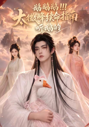 鹅鹅鹅太微峰续命指南听鹅的(60集) 鹅鹅鹅太微峰续命指南听鹅的(60集)在线免费观影
