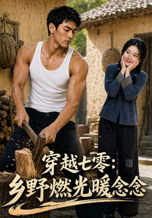 穿越七零乡：野燃光暖念念（100集）热播短剧抢先看