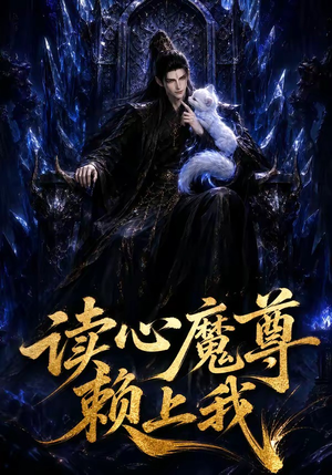 读心魔尊赖上我（52集）分享热门短剧