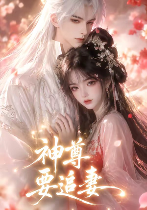 神尊要追妻(46集) 神尊要追妻(46集)抢先看新短剧