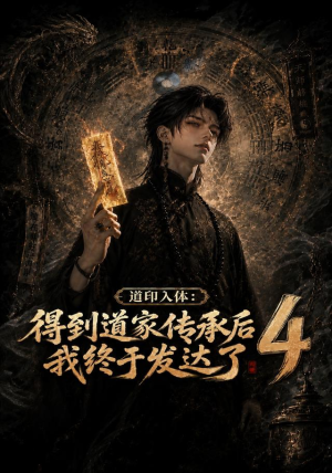 道印入体：得到道家传承后我终于发达了4（128集）全集免费看短剧