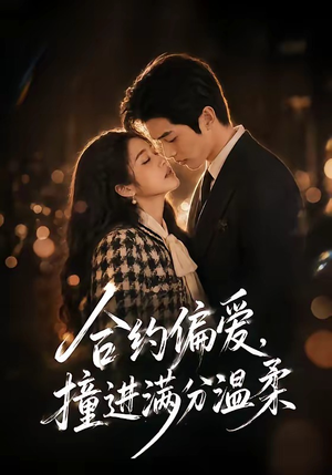 合约偏爱,撞进满分温柔(95集) 合约偏爱,撞进满分温柔(95集)短剧越看越精彩