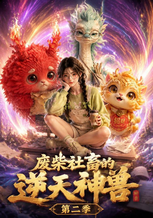 废柴社畜的逆天神兽第二季(26集) 废柴社畜的逆天神兽第二季(26集)精彩连连免费看