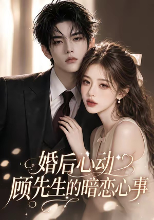 婚后心动顾先生的暗恋心事(35集) 婚后心动顾先生的暗恋心事(35集)短剧完整版免费