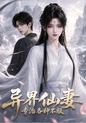 异界仙妻,专治各种不服(51集) 异界仙妻,专治各种不服(51集)免费观看完整版
