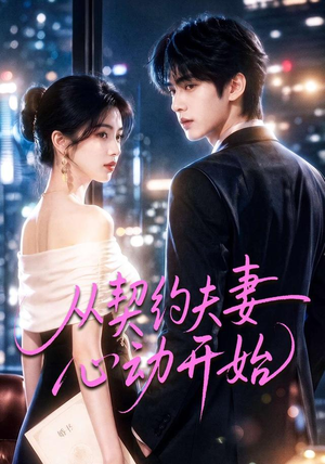 从契约夫妻心动开始(78集) 从契约夫妻心动开始(78集)全集一次看完