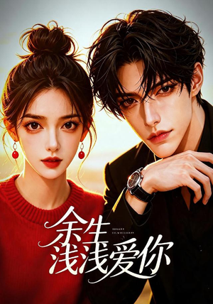 余生浅浅爱你(21集) 余生浅浅爱你(21集)高清画质免费看