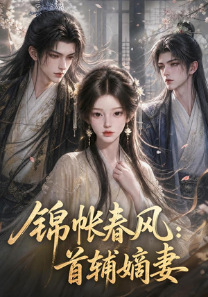 锦帐春风:首辅嫡妻(56集) 锦帐春风:首辅嫡妻(56集)简直不要太好看