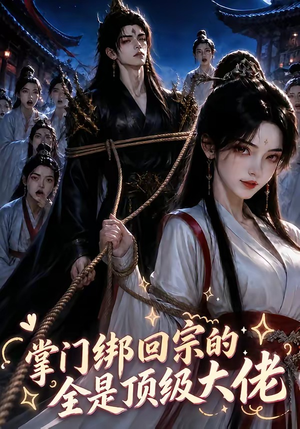 掌门绑回宗的全是顶级大佬(64集) 掌门绑回宗的全是顶级大佬(64集)好看的短剧