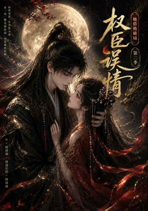 权臣误情：她借他破局（第二季）（118集）短剧爆款推荐