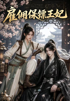 雇佣保镖王妃(50集) 雇佣保镖王妃(50集)百万短剧抢先看