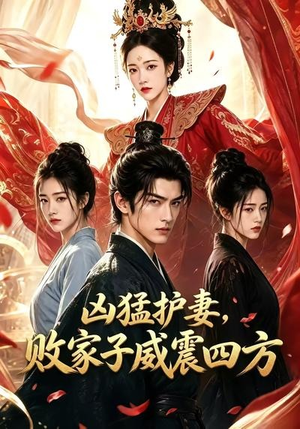 凶猛护妻,败家子威震四方(85集) 凶猛护妻,败家子威震四方(85集)火热短剧抢先看