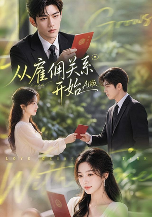 从雇佣关系开始AI版(81集) 从雇佣关系开始AI版(81集)最新上映的短剧