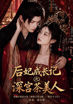后妃成长记之深宫茶美人(60集) 后妃成长记之深宫茶美人(60集)短剧看全集