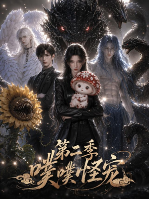 噗噗怪宠第二季（58集）免费观看完整版