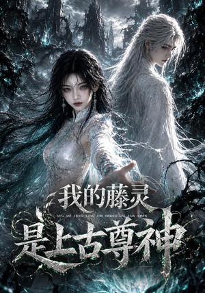 我的藤灵是上古尊神(90集) 我的藤灵是上古尊神(90集)古装短剧热播