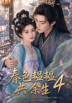 春色韫韫共余生4(87集) 春色韫韫共余生4(87集)在哪看免费