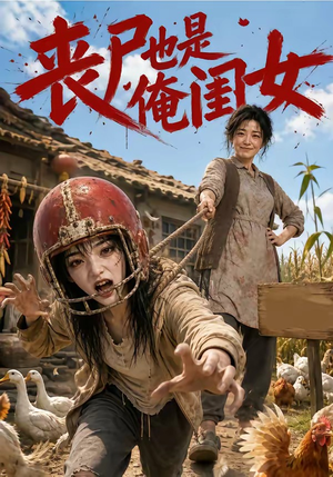 丧尸也是俺闺女(77集) 丧尸也是俺闺女(77集)全集我都看完了