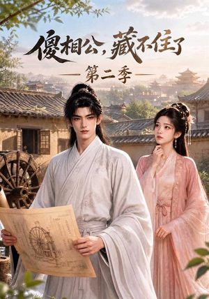 傻相公,藏不住了第二季(60集) 傻相公,藏不住了第二季(60集)爆款短剧推荐