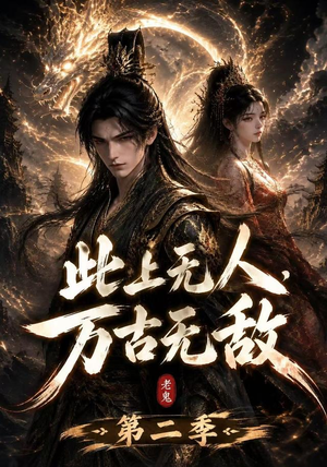 此上无人,万古无敌第二季(61集) 此上无人,万古无敌第二季(61集)排行榜前十短剧