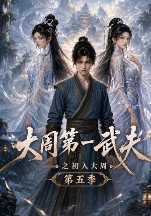 大周第一武夫之初入大周第五季(143集) 大周第一武夫之初入大周第五季(143集)温柔追捕短剧