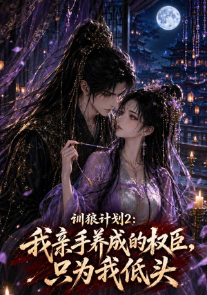 训狼计划2:我亲手养成的权臣,只为我低头(56集) 训狼计划2:我亲手养成的权臣,只为我低头(56集)爱上了这部剧了