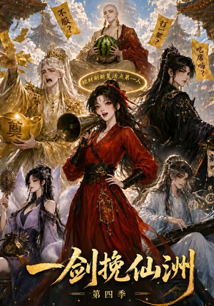 一剑挽仙洲第四季（243集）男主角是谁