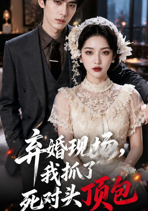 弃婚现场,我抓了死对头顶包(60集) 弃婚现场,我抓了死对头顶包(60集)短剧全集更精彩