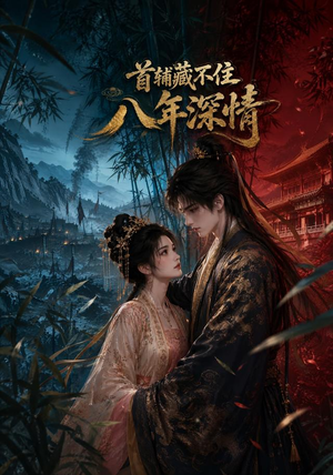 首辅藏不住八年深情（80集）短剧太精彩了