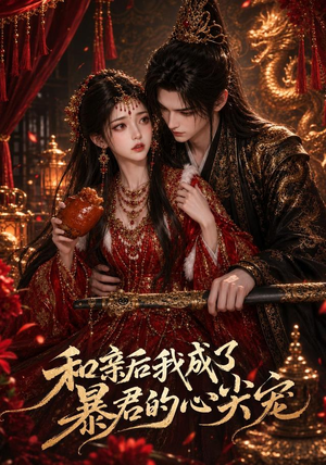 和亲后我成了暴君的心尖宠(81集) 和亲后我成了暴君的心尖宠(81集)第32集