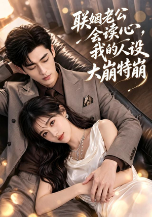 联姻老公会读心,我的人设大崩特崩(50集) 联姻老公会读心,我的人设大崩特崩(50集)一共多少集