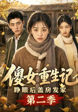 傻女重生记,睁眼后盖房发家第二季(145集) 傻女重生记,睁眼后盖房发家第二季(145集)短剧看全集