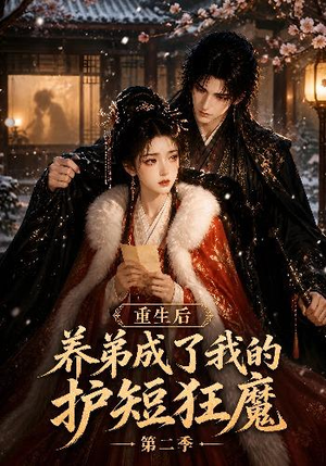 重生后养弟成了我的护短狂魔第二季(45集) 重生后养弟成了我的护短狂魔第二季(45集)免费短剧看全集