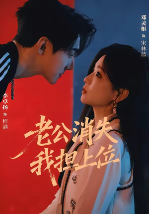 老公消失我担上位＆离婚后我嫁给了顶流（76集）火爆热门短剧