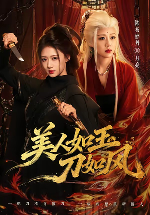 美人如玉刀如风(80集) 美人如玉刀如风(80集)热门短剧推广